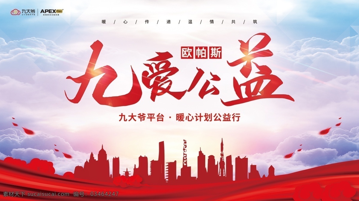 公益活動 展板 九愛公益 愛心 義賣 公益 跳蚤市場 跳蚤 慈善義賣 公益展板 愛心慈善 愛心義賣宣傳 愛心義賣海報 公益廣告 公益捐款 公益背景 扶貧海報 公益標(biāo)語 公益口號 公益宣傳 公益愛心