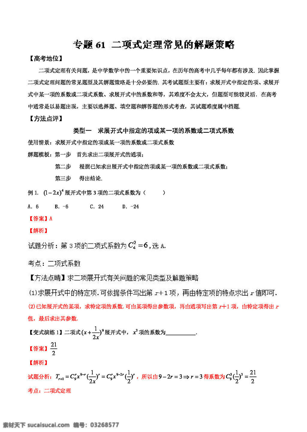 数学 人教 版 专题 61 二项式定理 常见 解题 策略 备战 2017 高考 技巧 大全 高中 黄金 模板 word 含 解析 高考专区 人教版 试卷
