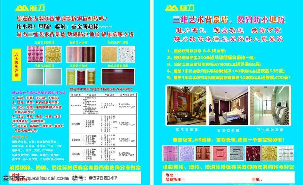 魅力 地板 dm宣传单 系列 魅力地板 墙饰 优缺点 矢量 家居装饰素材 室内设计