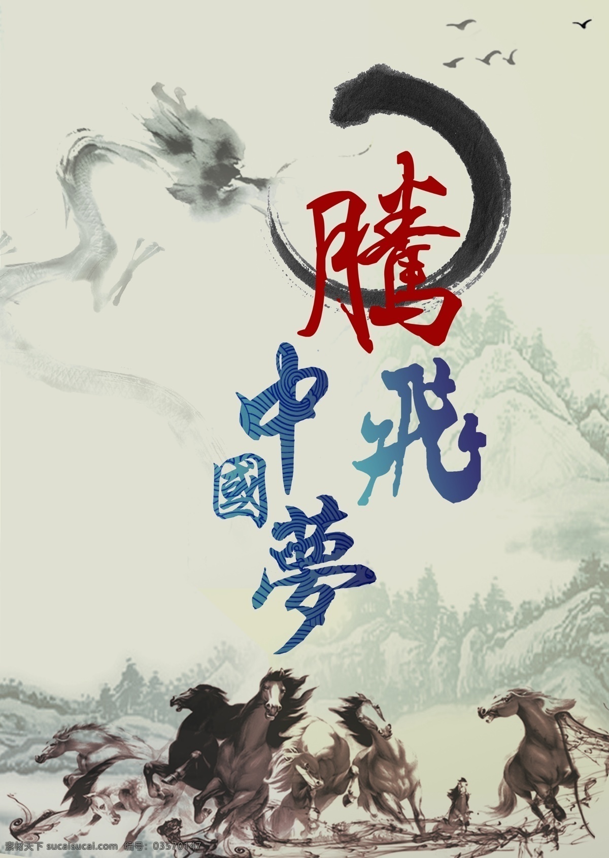 中國(guó) 夢(mèng) 古典 龍馬精神 水墨 原創(chuàng)設(shè)計(jì) 原創(chuàng)海報(bào)