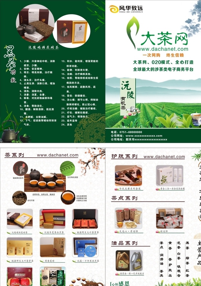 大茶網(wǎng) 風(fēng)華致遠(yuǎn) 宣傳單 茶 茶園 茶功效 碣灘茶 鐵觀音 紅茶 花壺 花茶 茶展架 烏龍茶 黑茶 展板 綠色 茶田 山 梅花 茶店 品茶 茗茶 茶葉 茶杯