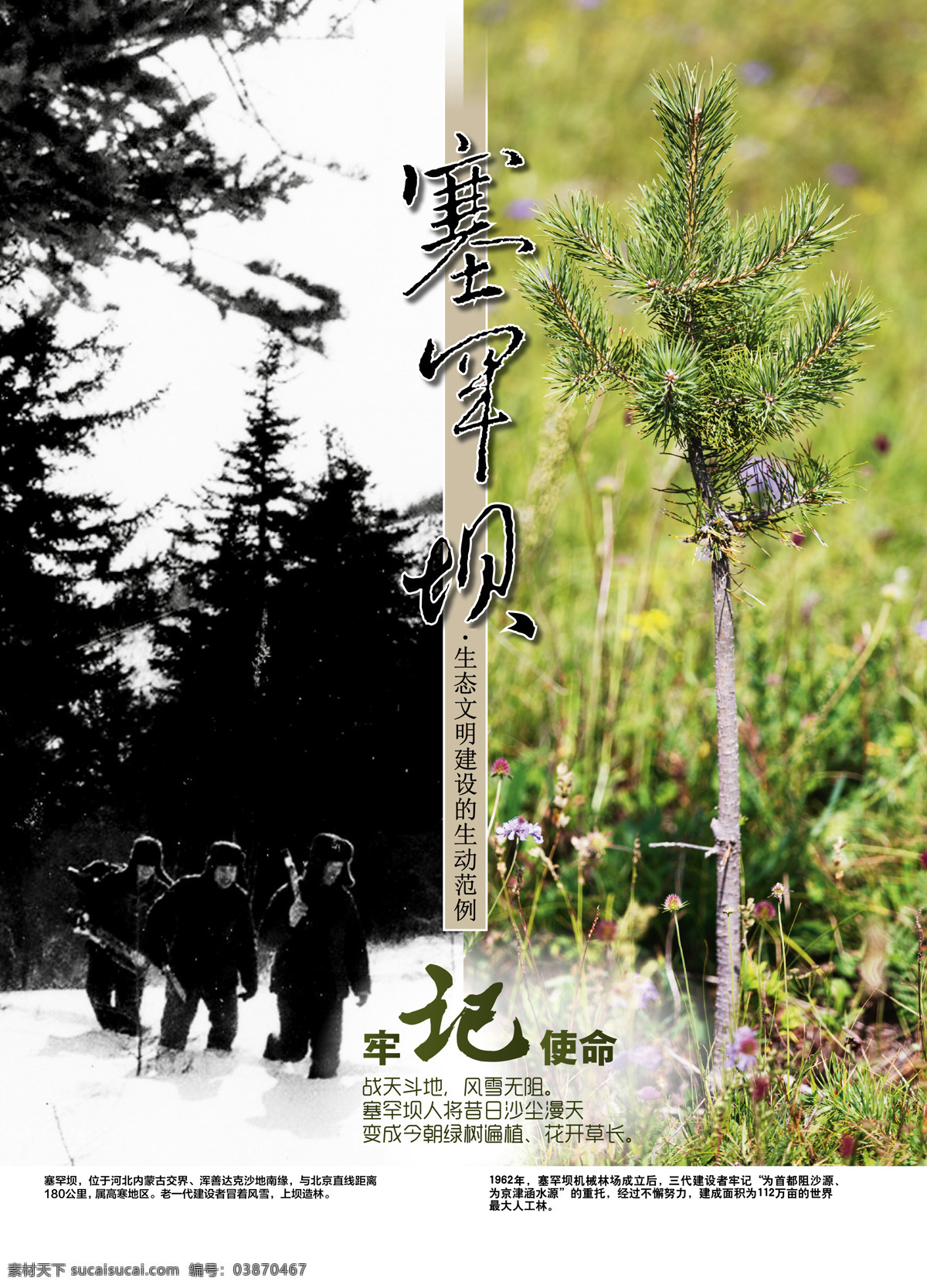 塞罕壩 生態(tài) 文明建設(shè) 塞罕壩生態(tài) 艱苦奮斗 甘于奉獻(xiàn) 荒原變林海 人間奇跡 實(shí)際行動(dòng) 詮釋了 綠水青山 鑄就了 牢記使命 艱苦創(chuàng)業(yè) 綠色發(fā)展 塞罕壩精神 海報(bào) 創(chuàng)意 公益廣告 圖像 高清 森林