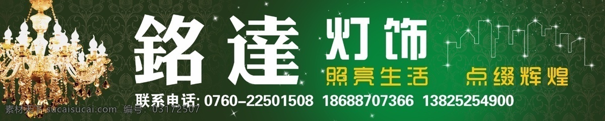 灯饰招牌 灯饰 招牌 店招 门头 广告招牌 店铺 灯饰门头 灯具 灯饰店门头 水晶灯 铭达灯饰 户外招牌 国内广告设计 广告设计模板 源文件