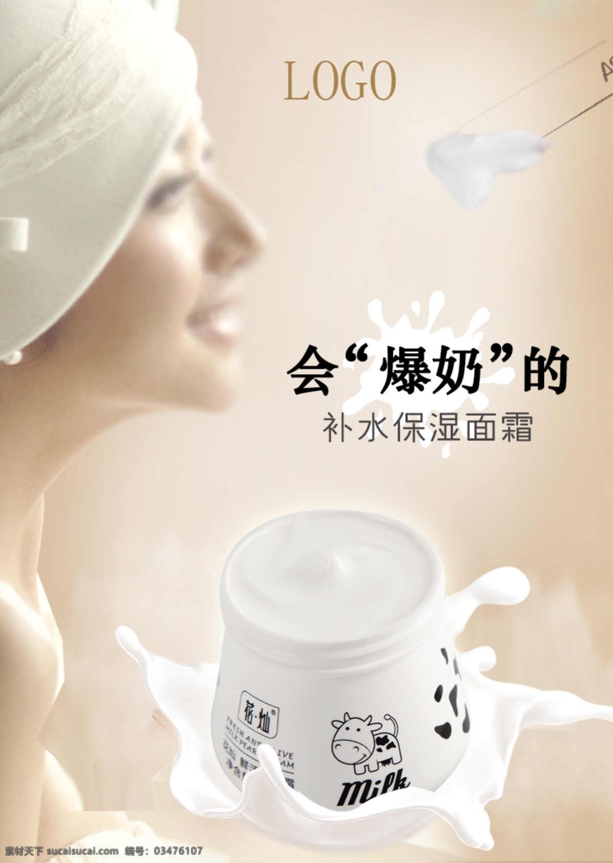 爆奶霜 牛奶 化妝品 海報(bào) 白色
