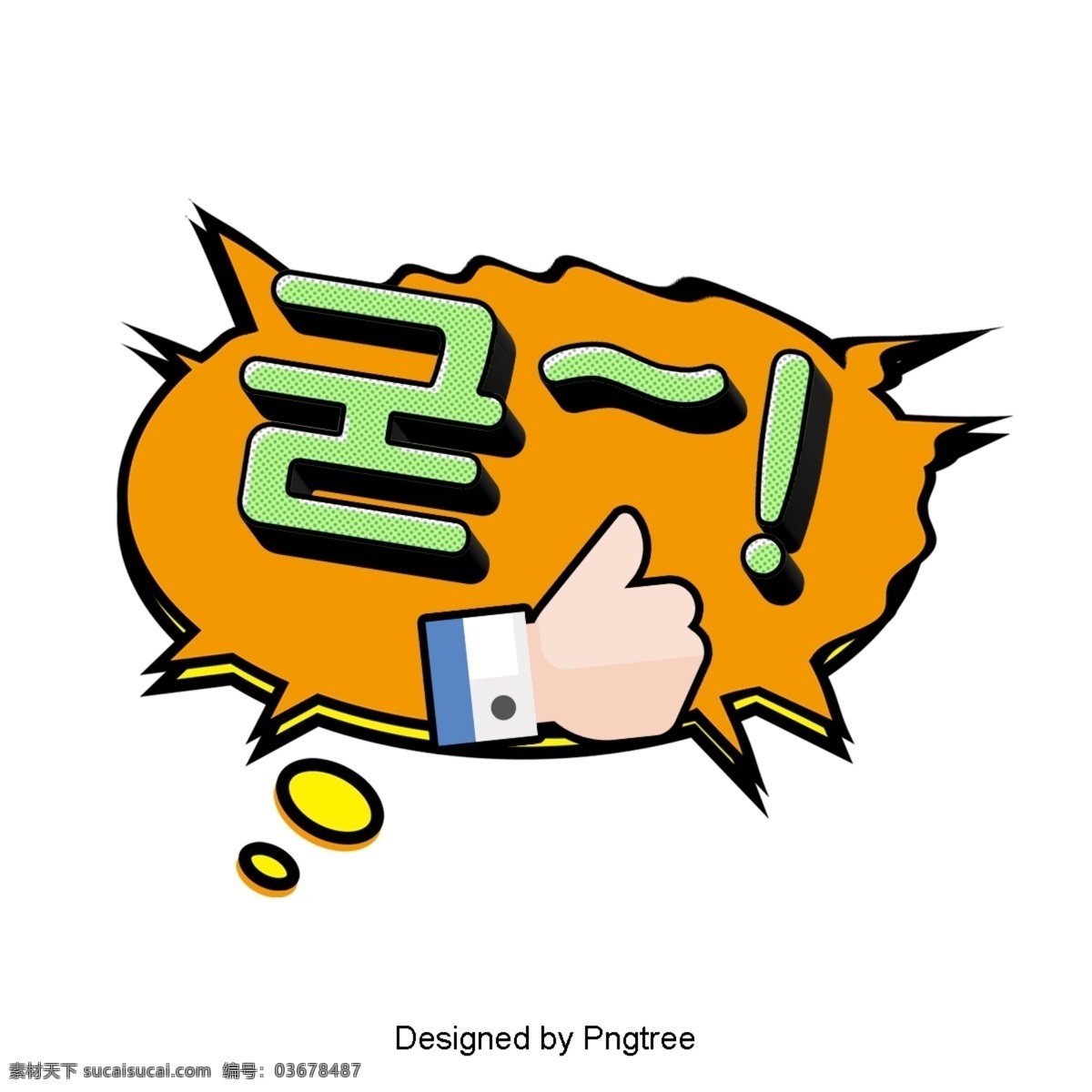 强烈 韩国 卡通 字体 耳语 硬 动画片 现场 语风 对话泡泡 装饰 帧 现代 简单 时尚 大拇指