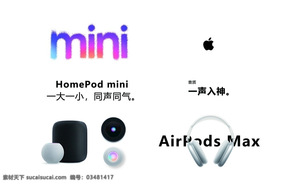 苹果 homepod mini图片 mini airpods max homepodmini 苹果软膜灯箱 写真海报 展板kt板 pvc uv 挂耳式 耳机 智能音响