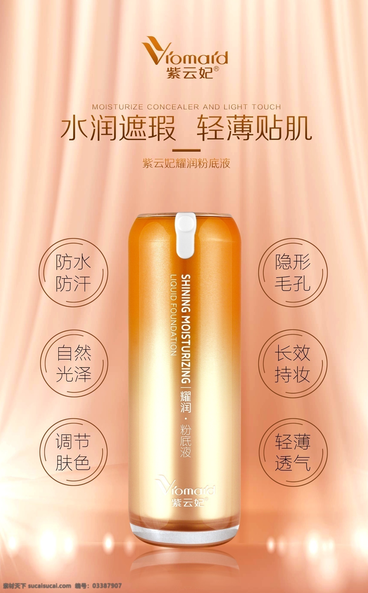 bb霜海報(bào) 粉底液海報(bào) 防曬 防曬霜 防曬設(shè)計(jì) 素顏霜海報(bào) 化妝品