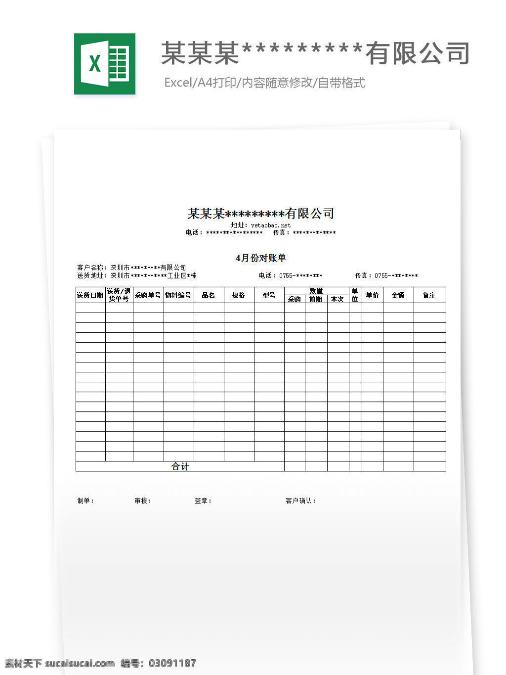 私人 对账单 格式 excel 表格 表格模板 表格设计 图表 公司