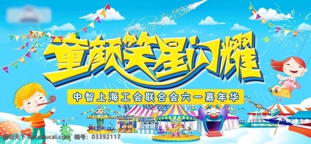 六一兒童節(jié) 兒童樂園 活動 展板 背景圖片 六一 兒童節(jié) 兒童活動 兒童節(jié)展板 展板模板