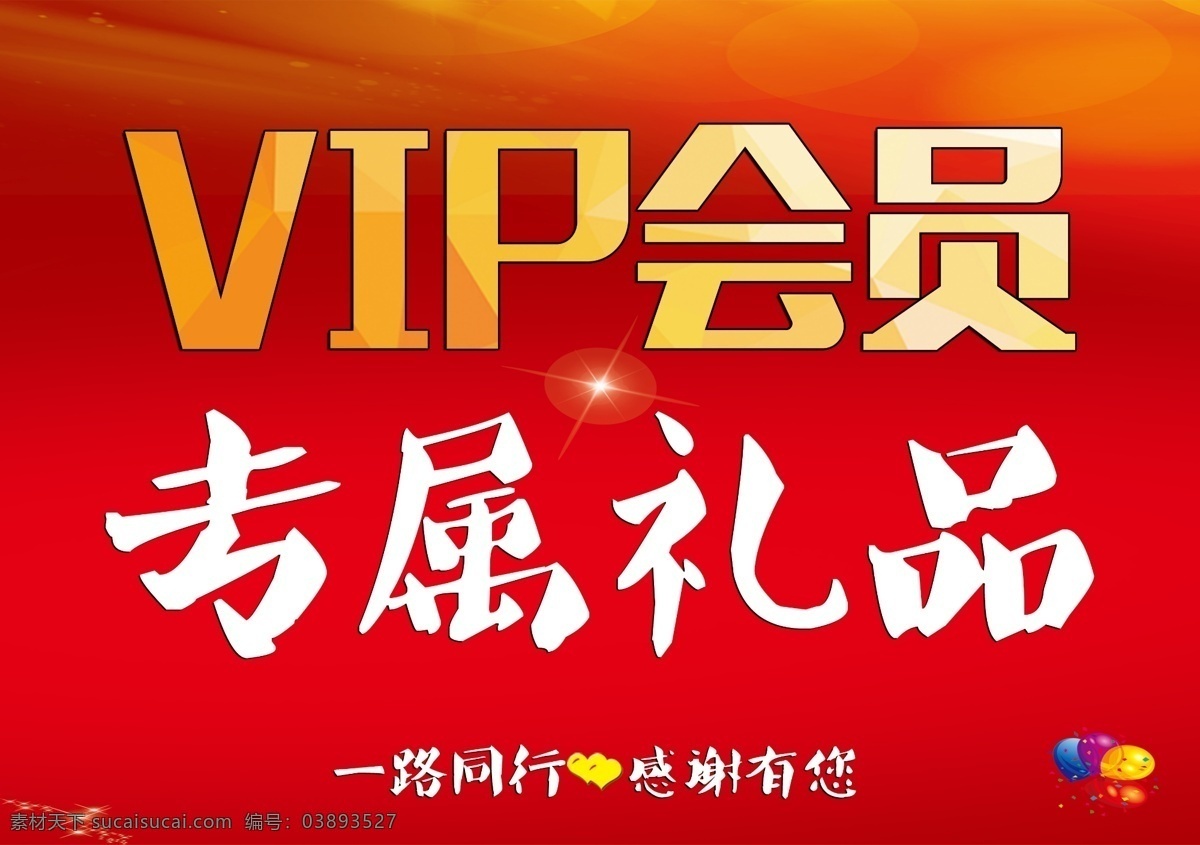 vip 會員 專屬 禮品 vip會員 專屬禮品 一路同行 感謝有你 展板 分層