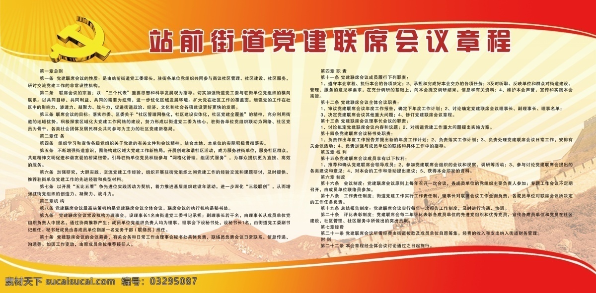 會(huì)議章程 黨建 會(huì)議 章程 展板 分層 長(zhǎng)城 背景 宣傳 黨 展板模板