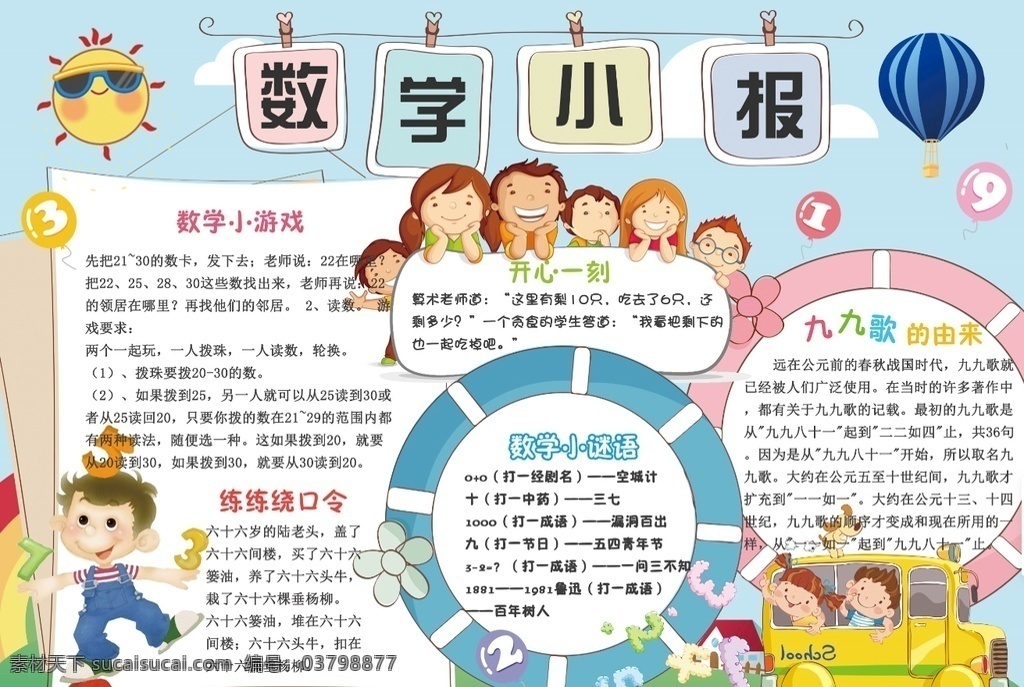 数学小报 小学 学生 小学生 学校 学习 阅读 读书 科学 卡通 儿童 孩子 小报 成长册 成长 档案 海报 手抄报 电子报 电脑小报 doc