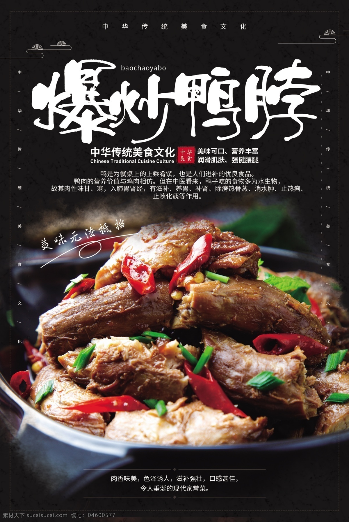 爆炒 鴨 脖 美食 活動(dòng) 宣傳海報(bào) 爆炒鴨脖 宣傳 海報(bào) 餐飲美食 類(lèi)