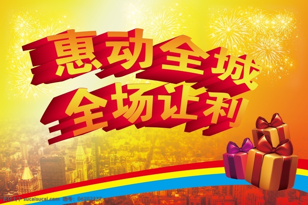 2013 春節(jié) 春節(jié)促銷 春節(jié)廣告 春節(jié)海報(bào) 促銷海報(bào) 大禮包 吊旗 廣告設(shè)計(jì)模板 惠動(dòng)全城 全場(chǎng) 讓利 模板下載 全場(chǎng)讓利 年促銷海報(bào) 春節(jié)鉅惠 新年 歲末促銷 年貨 年后促銷 新年大禮 我們最優(yōu)惠 鉅惠大酬賓 好禮 禮品盒 新年大放價(jià) 送禮 氣球 賀禮 眩光 新年海報(bào) 新年促銷 新年廣告 紅色 立體字 紅 年會(huì)背景 元旦 節(jié)慶 源文件 p 海報(bào)背景圖