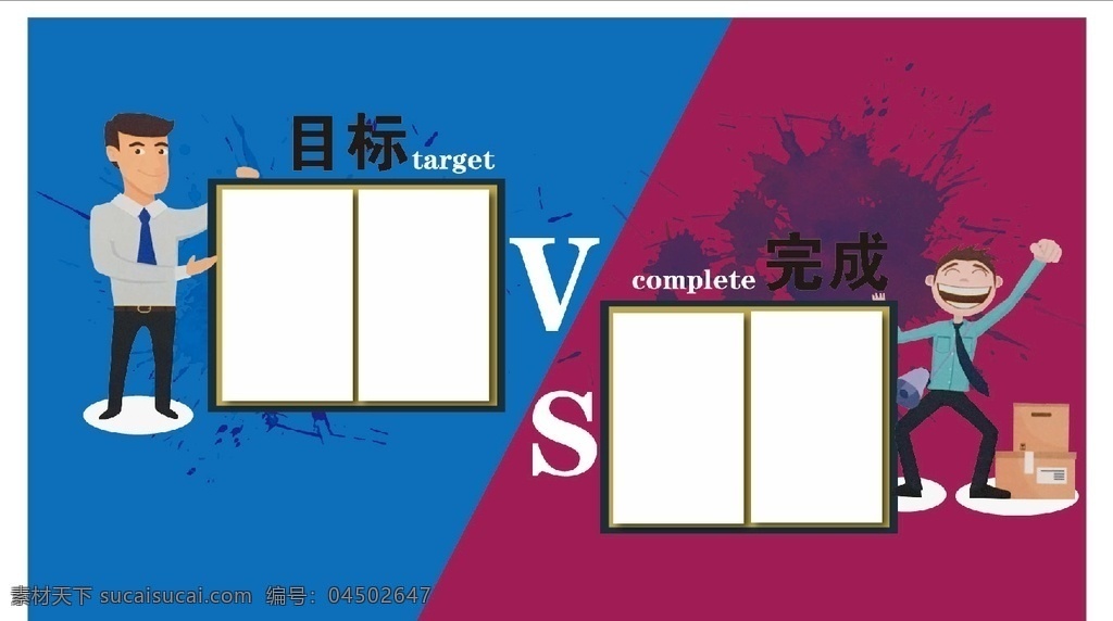 vs 目標(biāo) 榜 業(yè)績(jī)榜 比較 完成 挑戰(zhàn) 數(shù)字框 紅藍(lán)榜 pk 蛋蛋 展板模板