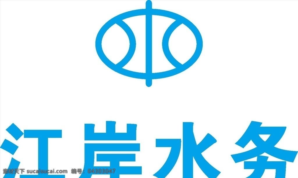 江岸水务 logo 标志 商标 图标 标志图标 企业