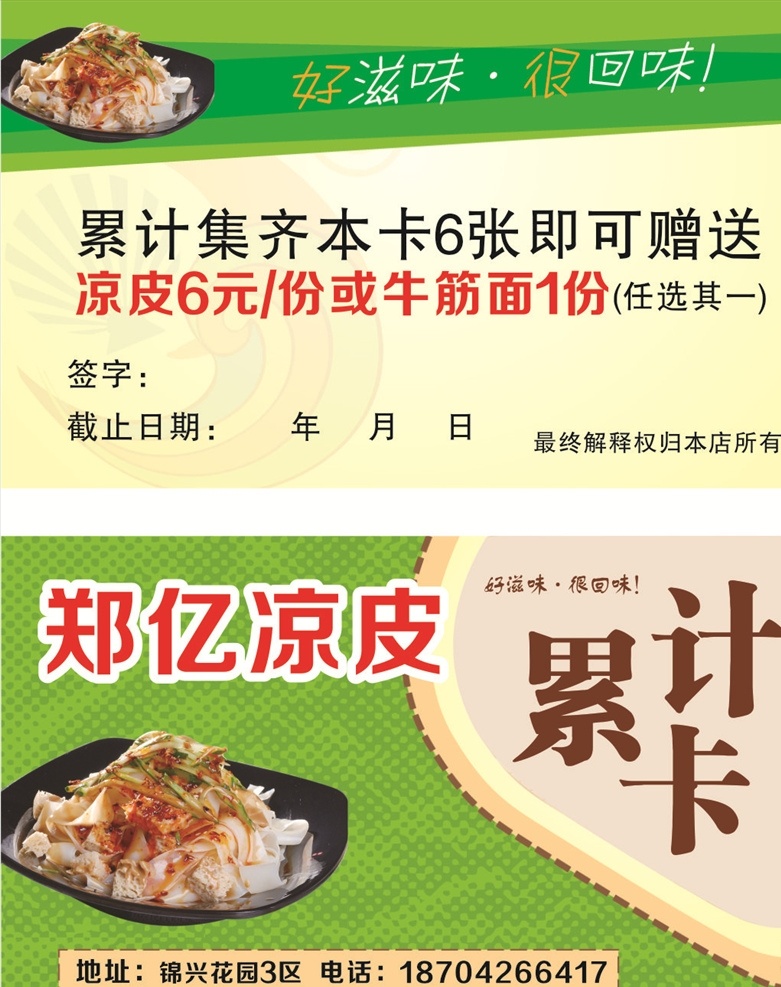 涼皮積分卡 涼皮 積分卡 累計(jì)卡 鄭億 涼皮碗 分層
