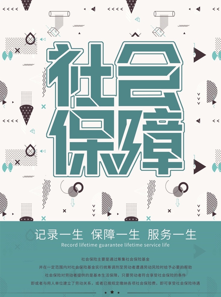 社會保障體系 建設 工傷保險 安全生產(chǎn)展板 安全生產(chǎn) 工傷保險海報 社會保障局 人事廳 人事局 企業(yè)工傷保險 社會保險 社保宣傳欄 社保局 社會勞動保障 工傷保險宣傳 平安保險 太平洋保險 保險公司 人身保險 意外保險 工傷 工傷險 工傷標志 工傷保險標志 工傷展板 工傷保險展板