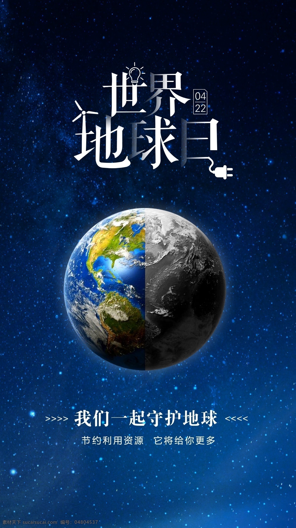 世界地球日 地球 新能源 星空 環(huán)保
