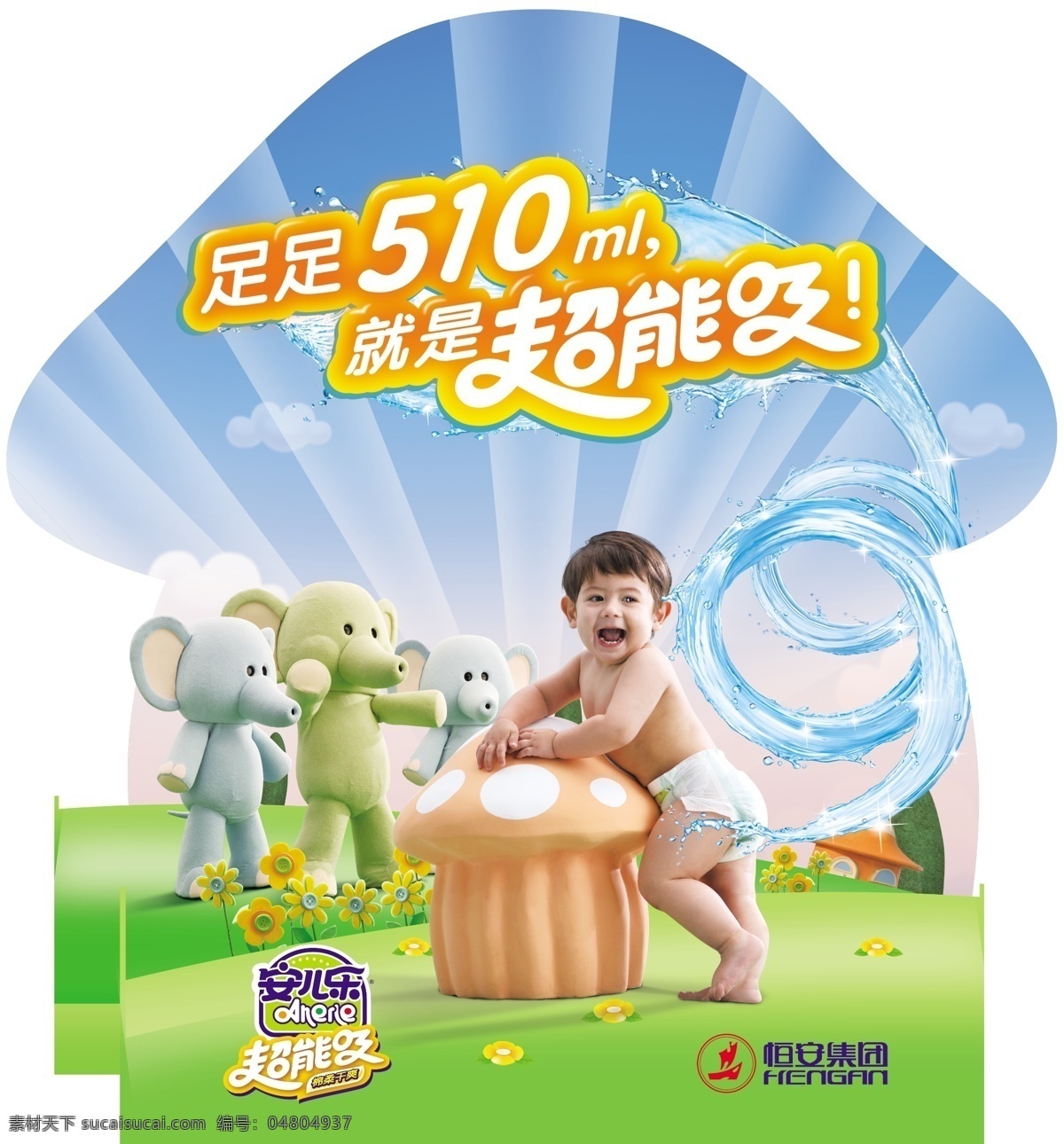 超能吸地貼 超能吸 地貼 安兒樂 恒安集團 紙尿褲 大象 小孩 分層 源文件
