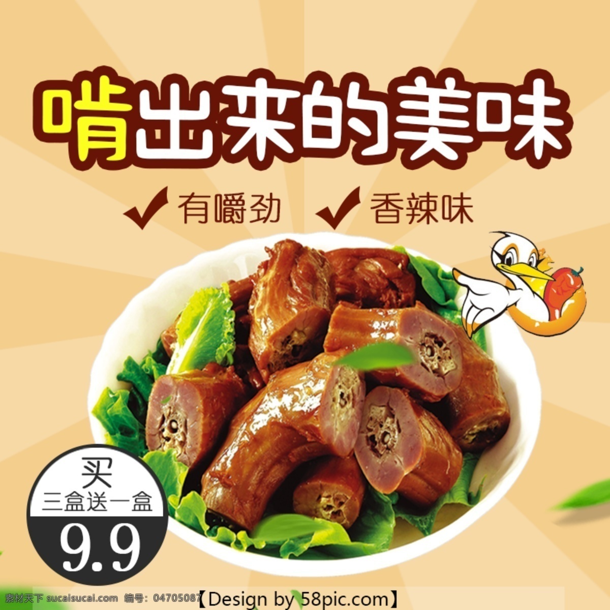 電商 淘寶 促銷 鴨 脖 主 圖 直通車 模版 食品主圖 鴨脖主圖 零食主圖 促銷主圖 主圖 主圖背景 淘寶主圖 主圖模板 直通車主圖