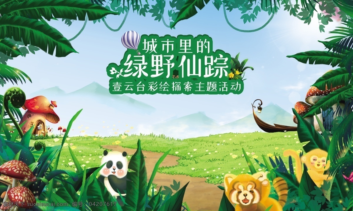绿野仙踪 森林派对 丛林冒险 主题活动 卡通森林