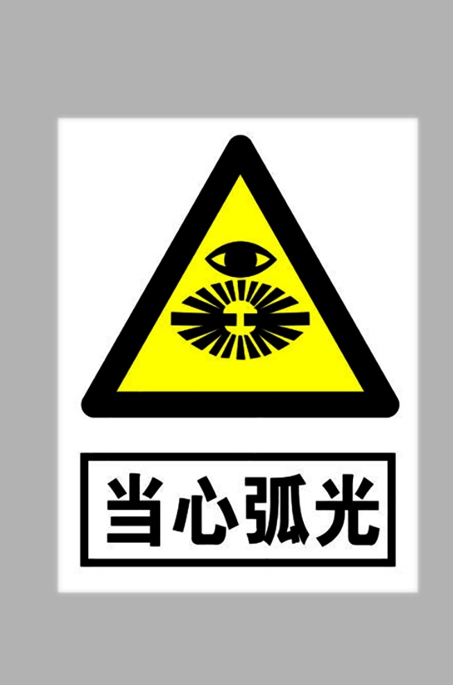 當(dāng)心弧光標(biāo)志 當(dāng)心弧光 小心弧光 小心弧光標(biāo)志 弧光標(biāo)志 禁止標(biāo)識(shí)