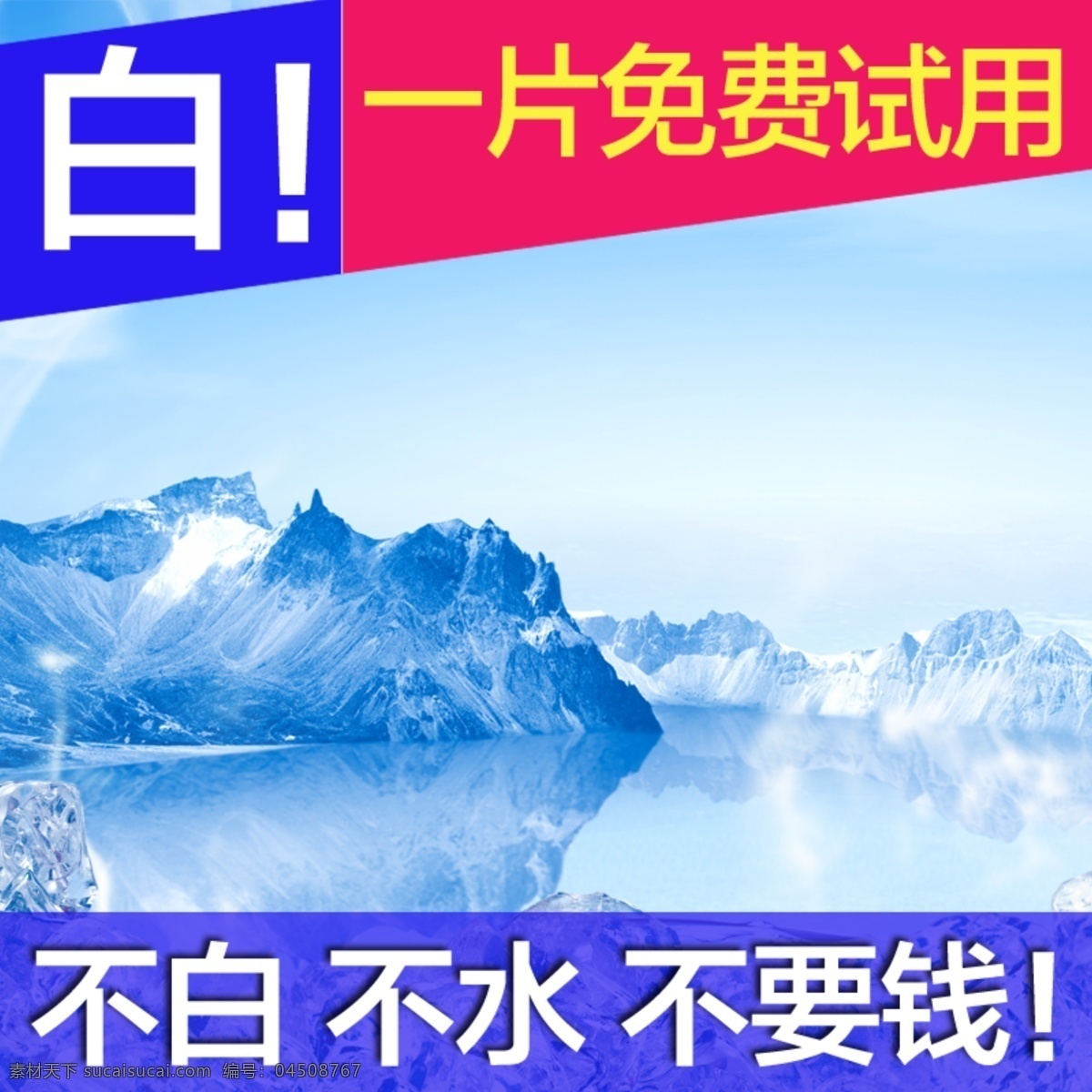 冰山 深海 化妝品 主 圖 直通車 背景 化妝 活動 聚劃算 美容 美妝 淘寶 電商 洗護 主圖 電商美妝洗護 直通車背景