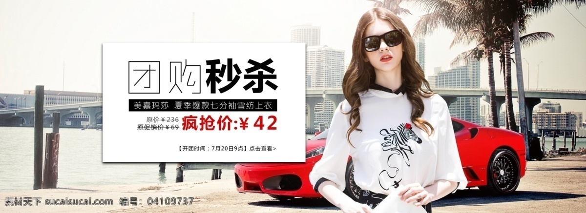 促銷圖片 風(fēng)景 海報(bào)素材 紅色 女裝 汽車 首頁大圖 團(tuán)購秒殺 背景圖片 源文件 雪紡衫 首頁 輪 播 圖 海報(bào) 素材圖片 原創(chuàng)設(shè)計(jì) 原創(chuàng)淘寶設(shè)計(jì)