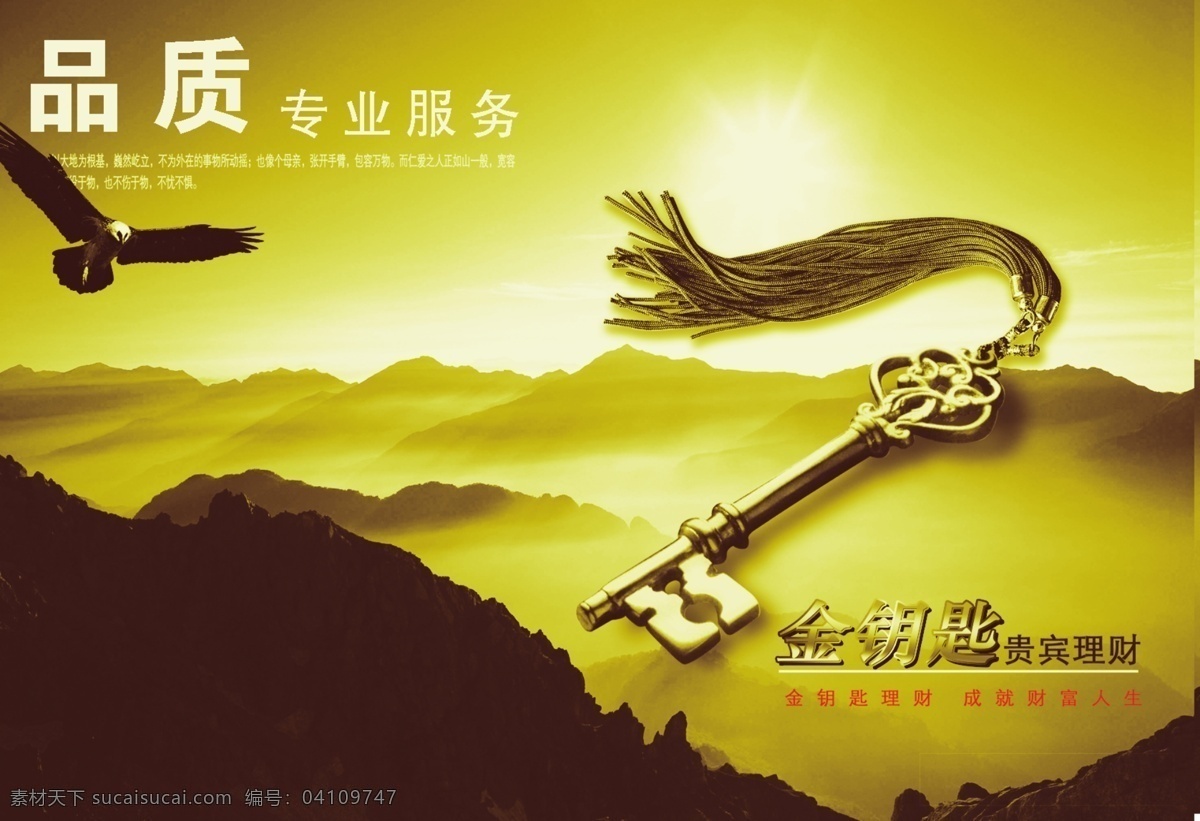 分層 財(cái)經(jīng) 大山 地球 發(fā)光 廣告設(shè)計(jì)模板 金錢 金鑰匙 理財(cái) 原創(chuàng) 底 圖 層 金鑰匙理財(cái) 原創(chuàng)設(shè)計(jì) 品質(zhì) 專業(yè)服務(wù) 老鷹 海報(bào) 其他模版 源文件庫 金鑰匙科技 投資理財(cái) 源文件 其他海報(bào)設(shè)計(jì)