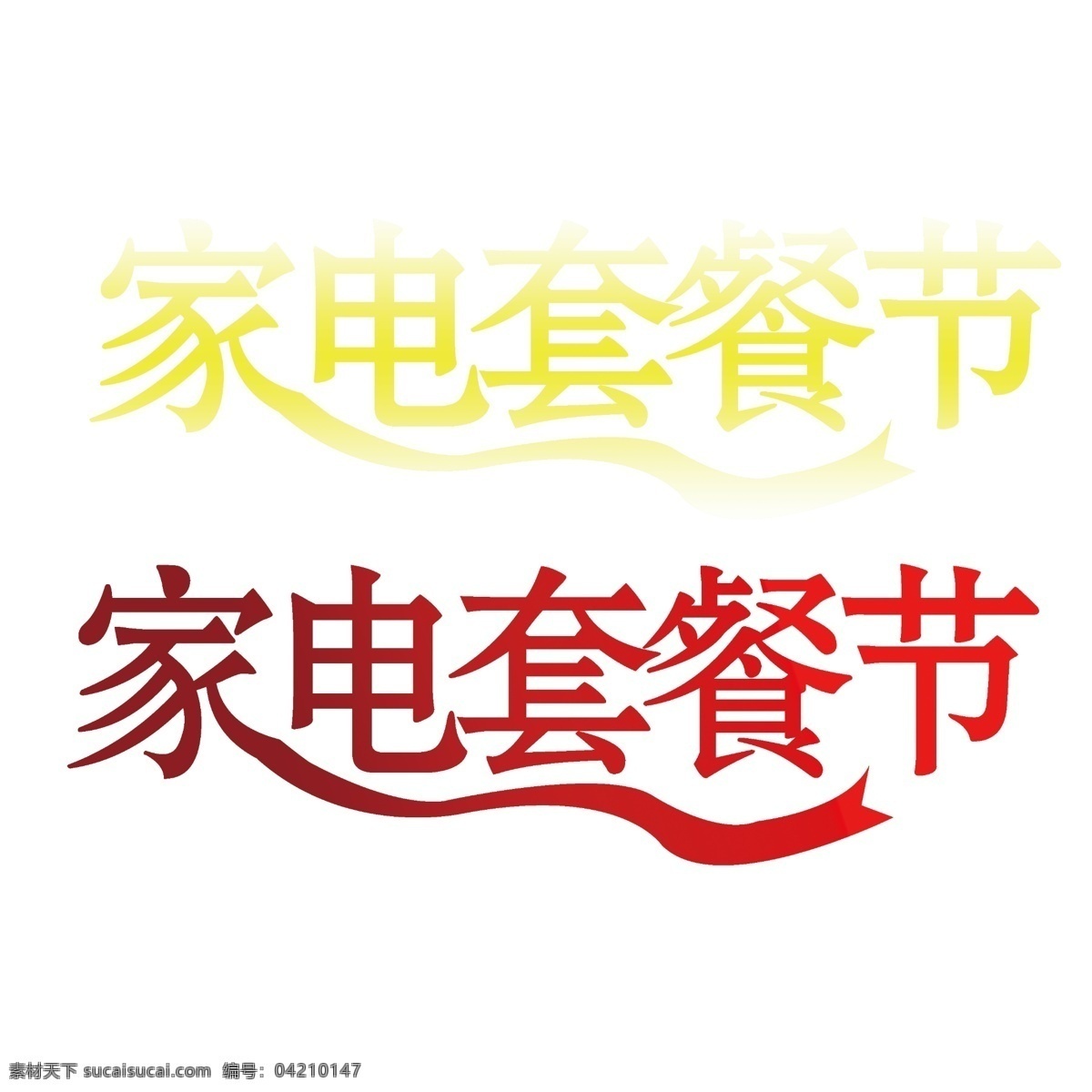 家電 套餐 接 分層 藝術(shù)字 源文件 家電套餐接 家電套餐節(jié) psd源文件
