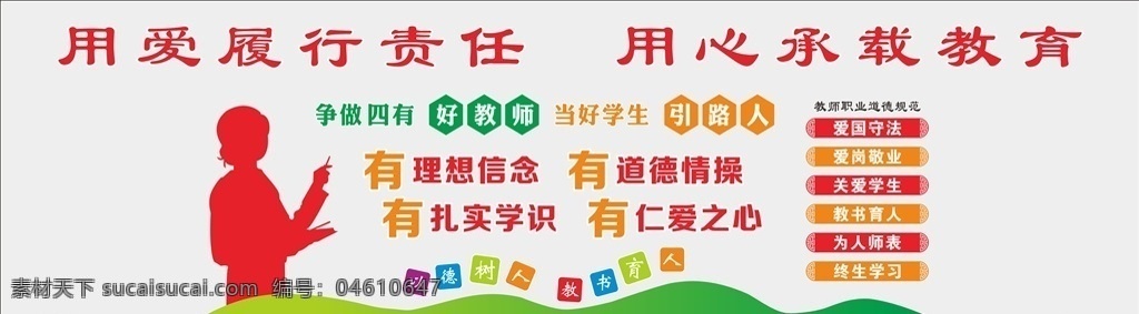學校 文化 墻 學校文化墻 教師文化墻 老師文化墻 學校立體墻 辦公室文化墻 教師職業(yè) 教師文化 教師展板 矢量老師 四有好老師 職業(yè)道德情操 室內(nèi)廣告設(shè)計