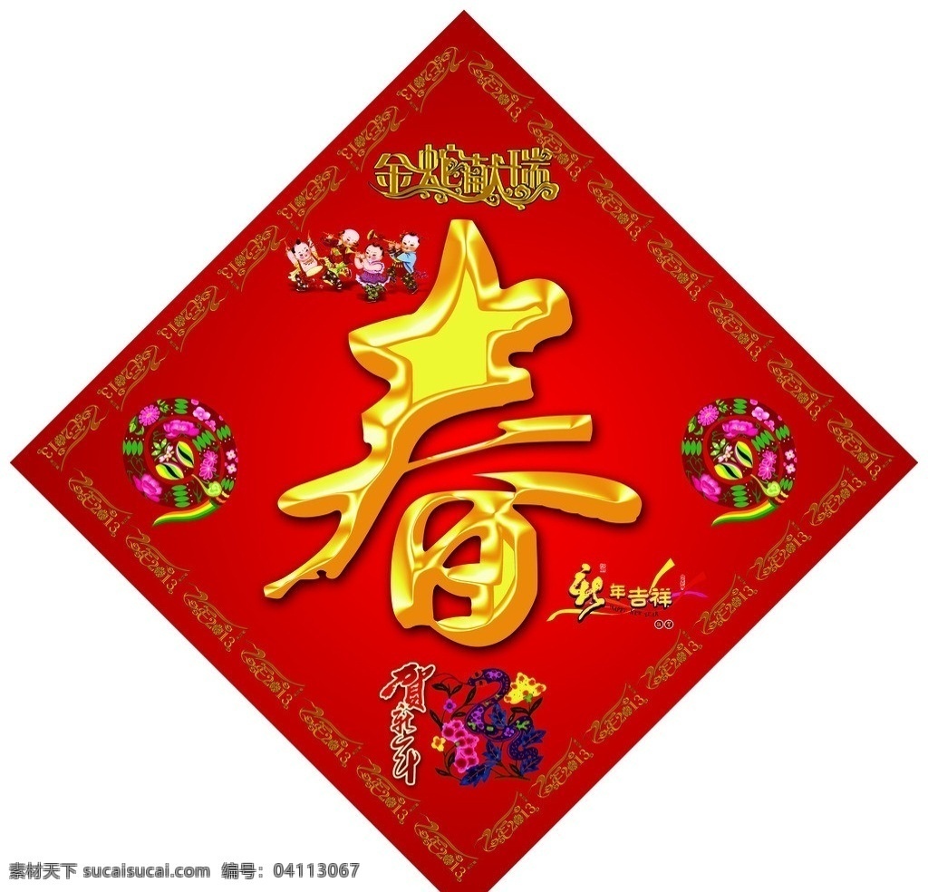 春字 蛇年春字 2013 年 春 字 金蛇送福 新年吉祥 金蛇素材 金色底纹 春节 节日素材 源文件