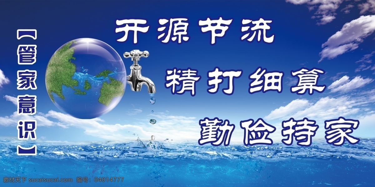 企業(yè) 理念 分層 地球 節(jié)約用水 節(jié)約用水標(biāo)語 藍(lán)天 企業(yè)理念 企業(yè)理念展板 源文件 水 公益展板設(shè)計(jì)