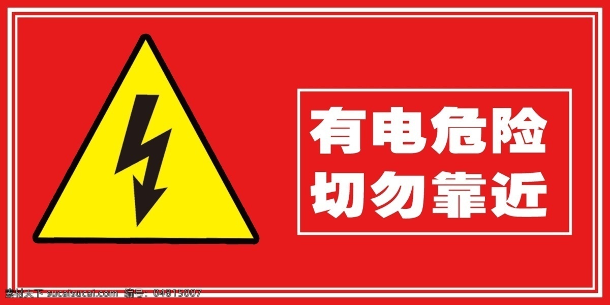 有電危險 切勿靠近 請勿觸碰 安全用電展板 電力標(biāo)語 企業(yè)安全用電 電力展板 創(chuàng)意 電力模板 網(wǎng) 國家電網(wǎng)展板 國家電網(wǎng)展牌 能效標(biāo)識 中國能效標(biāo)識 安全知識 一度電 偷電賊 安全用電 農(nóng)村用電 電力 防電 防護 南方電網(wǎng) 用電安全 工地用電 生活用電 安全 用電 科普知識 小心高壓