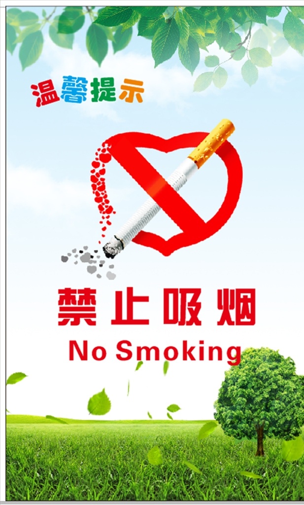 禁止吸煙海報(bào) 禁止吸煙 請(qǐng)勿吸煙 吸煙有害健康 禁止標(biāo)識(shí) 安全標(biāo)識(shí)