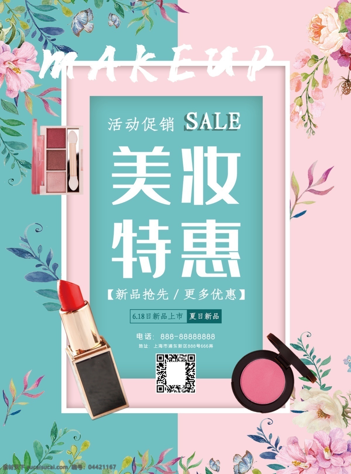時尚 大氣 化妝品 店 新品 促銷 宣傳單 化妝品店 dm