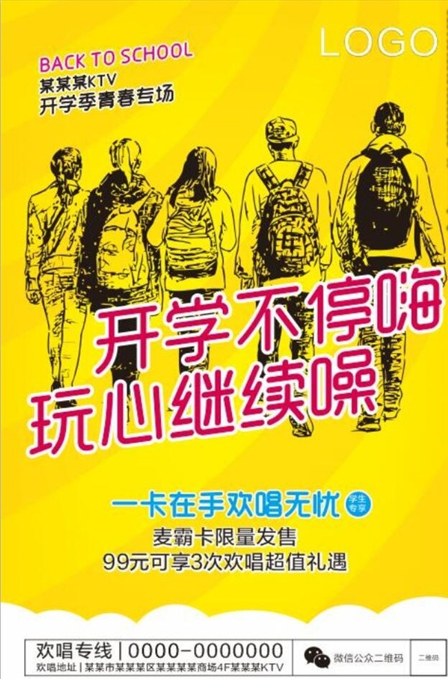 ktv活動(dòng) 開學(xué)嗨不停 開學(xué)季圖片 ktv 活動(dòng) 玩心繼續(xù)噪 開學(xué)季 青春專場 歡唱卡 學(xué)生專享 麥霸卡 超值禮遇 海報(bào) 展板 宣傳 單頁 零散