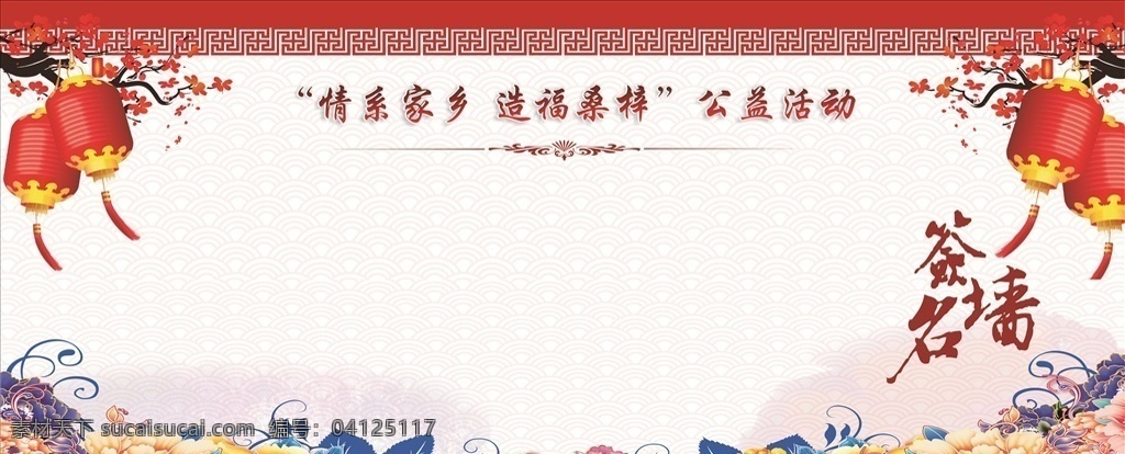 中国风 灯笼 梅花 牡丹花 公益活动 签名墙 墙 展板模板