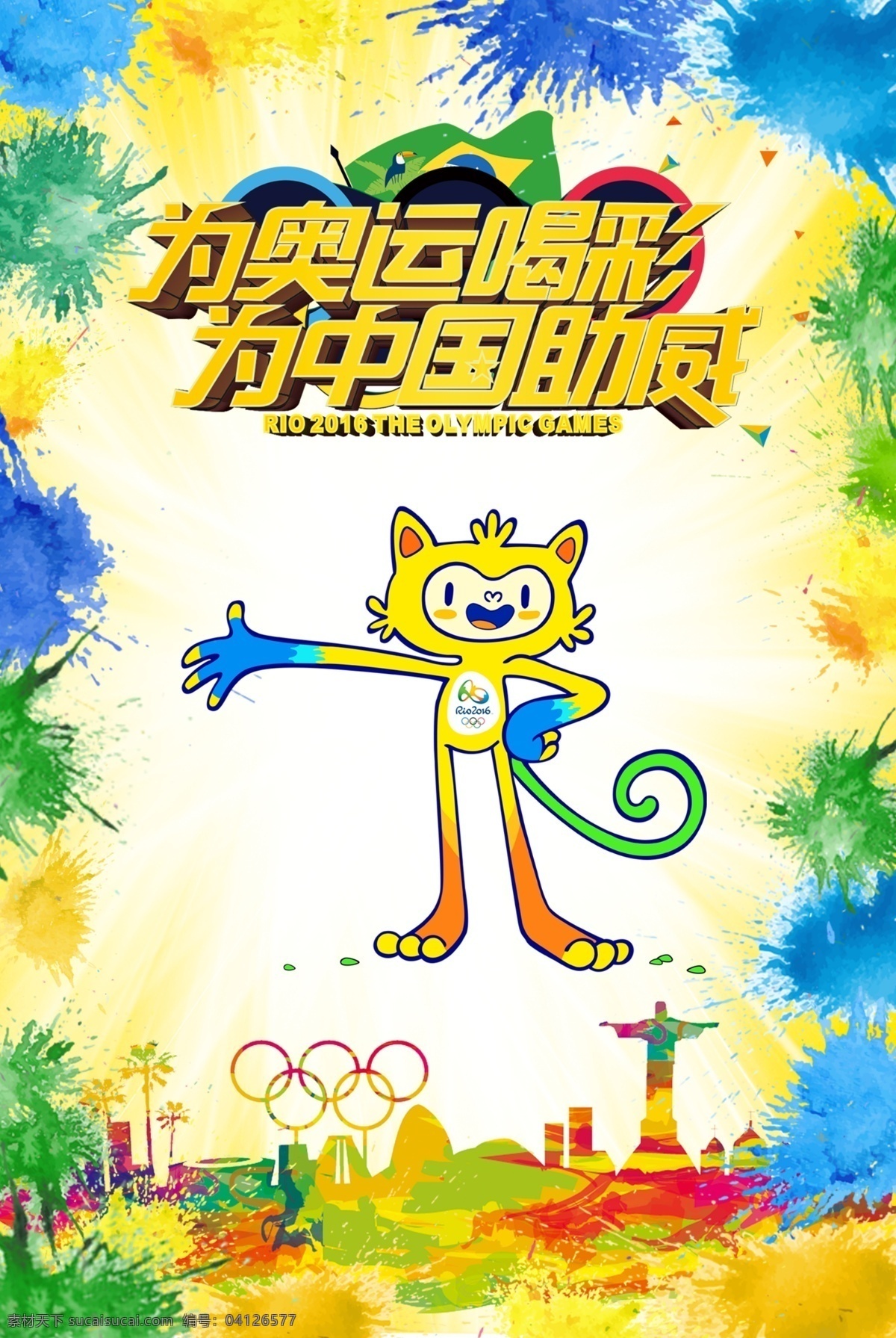 里约 奥运会 2016 中国 加油 巴西 剪影 吉祥物 为中国加油 色彩绚丽 墨滴效果黄色 清新 版面 商家 奥运 主题 海报 白色