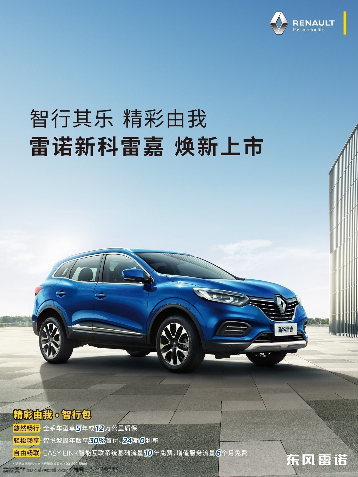 新科 雷 嘉 換 新 上市 海報 雷諾 汽車 車展背景 汽車背景 汽車廣告 汽車單頁 汽車海報 感恩回饋 購車季 購車節(jié) 感恩 回饋 f1 吊旗 易拉寶 展架 汽車展架 汽車易拉寶 科雷嘉 科雷傲 汽車圖標 零件標志 金融 政策 0首付 0利率 藍天 白云 車頂牌 精彩由我 新科雷嘉 換新上市 地貼 體驗營