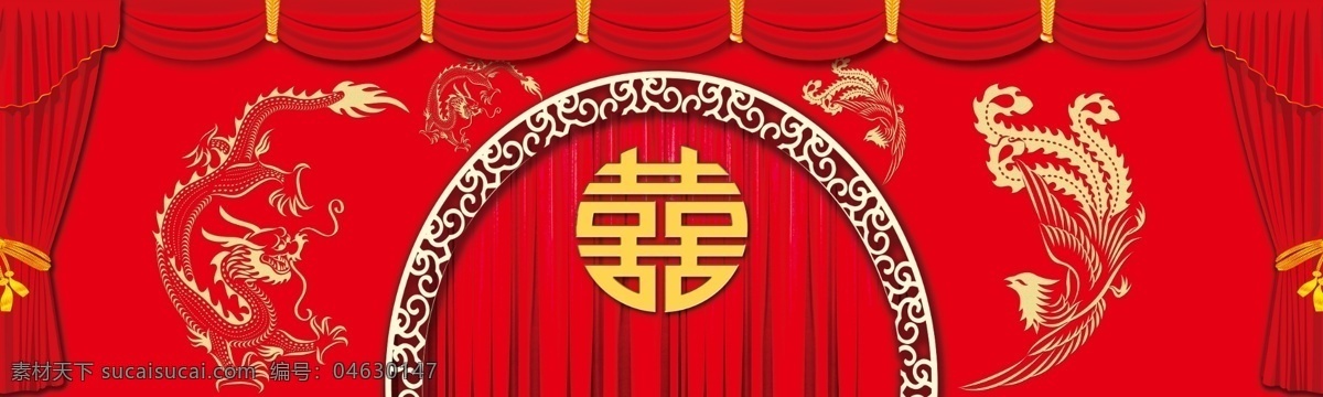 喜字 龍鳳 中式婚禮背景 幕布 帷幔 紅色