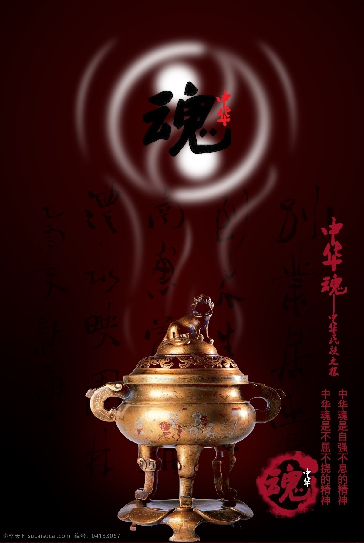 中華 魂 鼎 模板 書(shū)法背景 文字設(shè)計(jì) 煙霧繚繞 中華魂 高清 分層 psd源文件