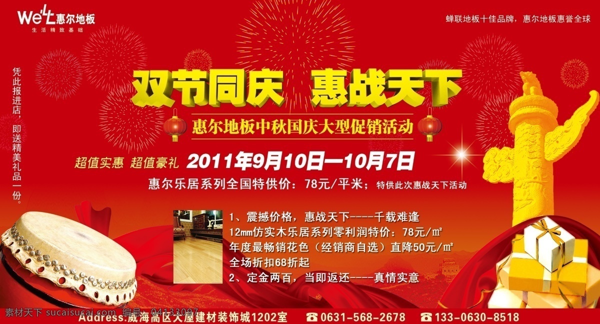 dm宣傳單 彩帶 地板 鼓 廣告設(shè)計模板 國慶宣傳 紅色 立體字 惠爾地板 柱子 雙節(jié)同慶 會戰(zhàn)天下 源文件 家居裝飾素材 室內(nèi)設(shè)計