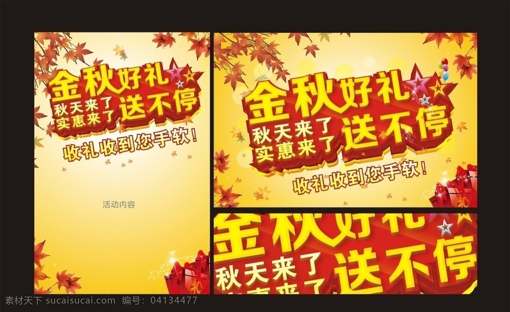 金秋 好 禮 背景 金秋素材下載 金秋模板下載 秋天 天素材下載 秋天素材下載 秋天模板下載 金秋巨惠 金秋促銷 秋季促銷海報 金秋促銷海報 秋季海報 秋季促銷 秋天海報 秋天促銷海報 秋天促銷 金秋拾惠 秋冬新品 秋裝上市 金秋特惠 秋季活動 秋季新品 秋天吊旗 秋季展板 收獲季 樂翻天 秋季打折 秋季特價 秋季促銷展架 秋季新款 秋季新品上市 秋季促銷廣告 金秋促銷廣 海報 矢量