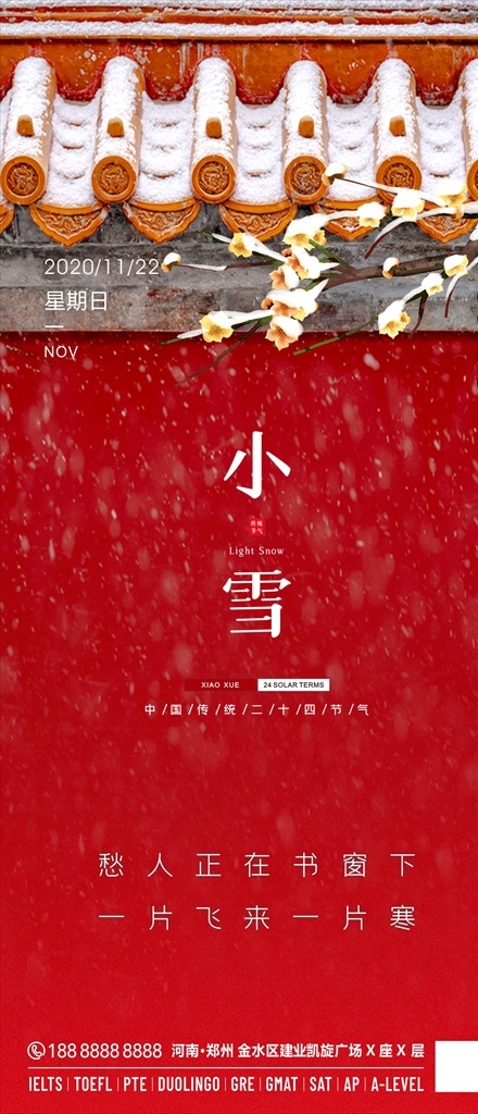 小雪 二十四節(jié)氣 海報 日簽圖片 大雪 手機海報 日簽海報 日簽 文化藝術