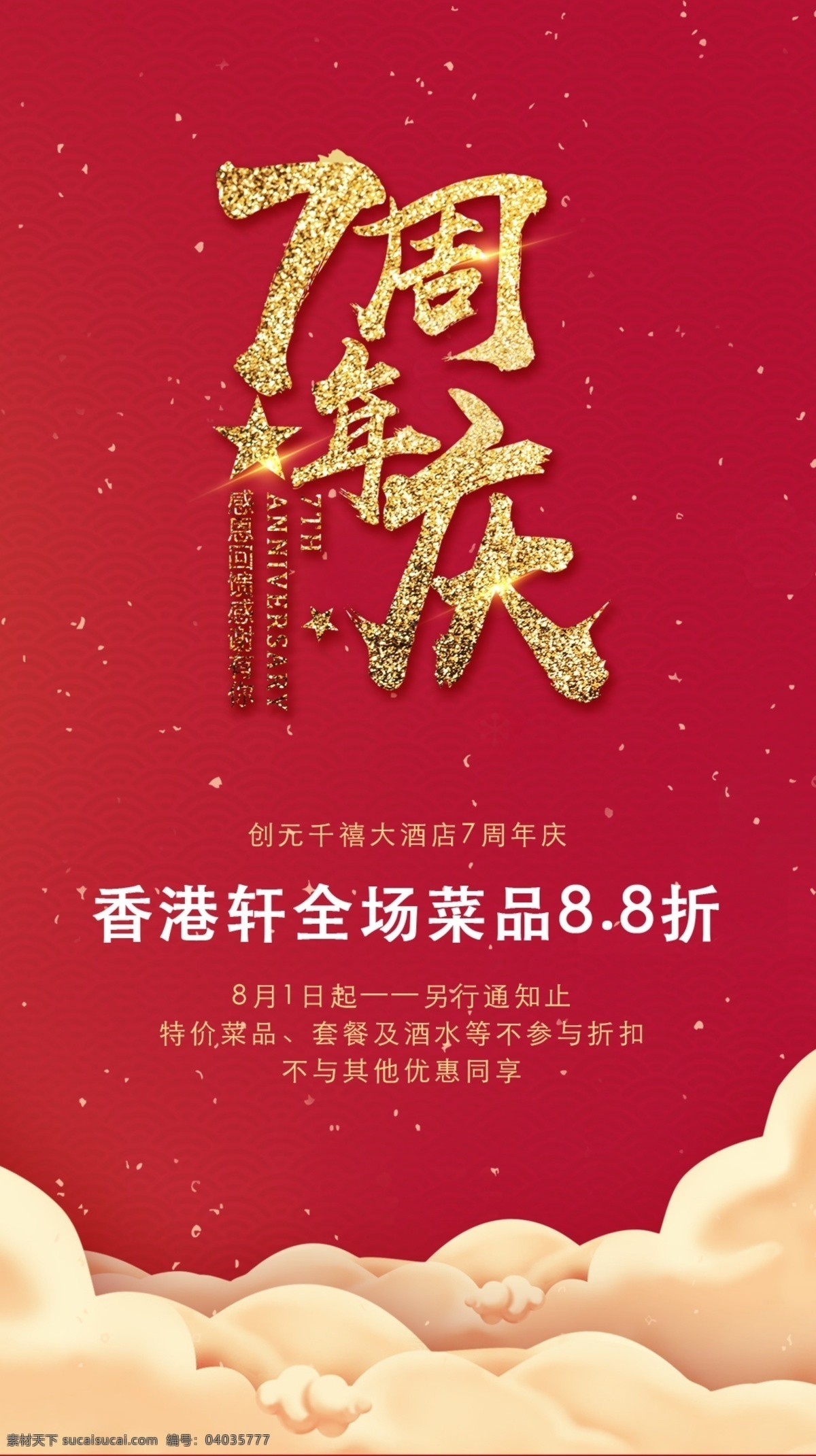 周年慶典 海報 年慶 店慶 五周年慶 周年店慶 周年慶促銷 周年慶模板 周年慶展板 周年慶海報 周年慶宣傳 周年慶吊旗 周年慶背景 酒店周年慶 酒吧周年慶 ktv周年慶 超市周年慶 周年慶素材 周年慶活動 商場周年慶 8周年慶 9周年慶 周年盛典 分層