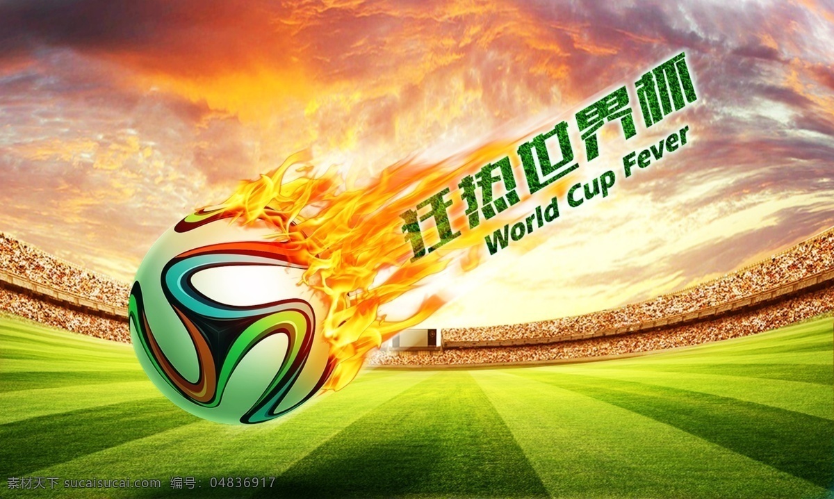 世界杯 精彩 海报 模版下载 vi 球场 足球 火焰 文字 绿茵场 燃烧 炫 酷