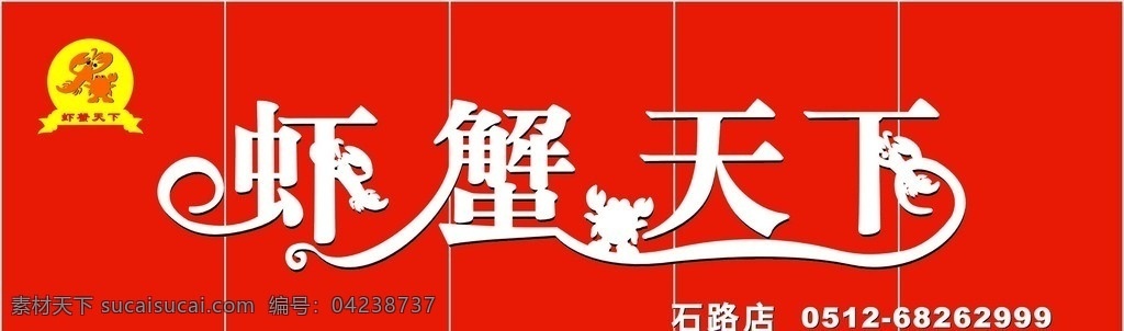 門面招牌 蝦蟹天下 字體設計 蝦 蟹 矢量圖等 其他設計 矢量