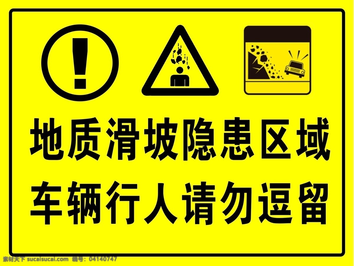 地災警告圖片 地災通行警告 防災減災宣傳 車輛隱患 滑坡警告 防震減災 地災警告 防震抗災 地震 高溫 寒潮 洪澇 風災 泥石流 水災 滑坡 雷擊 雪災 火災 避震 抗災自救 防災自救 防災救災 防災宣傳 抗災宣傳 災害避險 減災宣傳欄 防震救災 自然災害 地質(zhì)災害 滑坡隱患 地質(zhì)災害宣傳